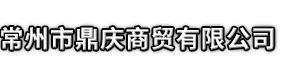 饶阳县市鼎庆商贸有限公司